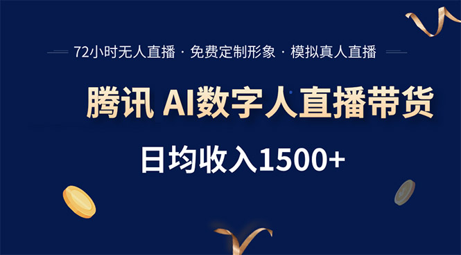 腾讯AI数字人直播带货，72小时无人值守，小白易上手，日入1500+-皮皮网创