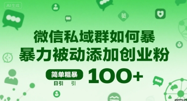 微信私域群如何暴力被动添加创业粉，简单粗暴，日引100+-皮皮网创