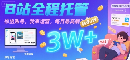 【B站全程托管 】你出账号，我来运营，每月最高躺入3W【揭秘】-皮皮网创
