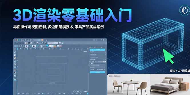 3D渲染零基础入门：界面操作与视图控制,多边形建模技术,家具产品实战案例-皮皮网创