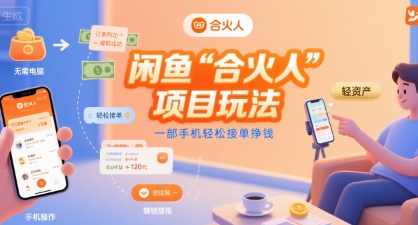 闲鱼“合火人“项目玩法一部手机轻松接单挣钱-皮皮网创