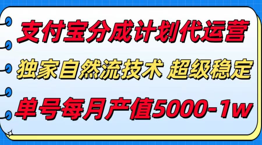 支付宝分成计划代运营，独家自然流技术，收益稳定，单号月产5000＋-皮皮网创