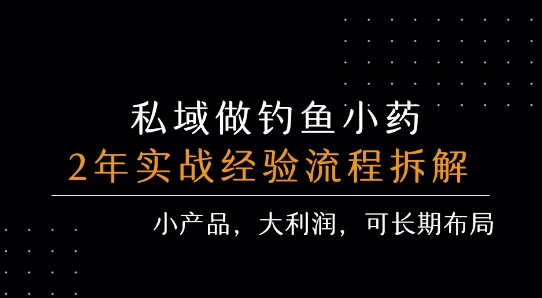 私域做钓鱼小药 每单利润3张+ 详细流程拆解-皮皮网创