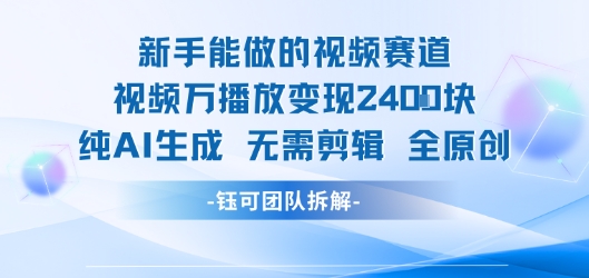 新手能做的视频赛道 万播放变现2.4k 纯AI生成无需剪辑全原创-皮皮网创