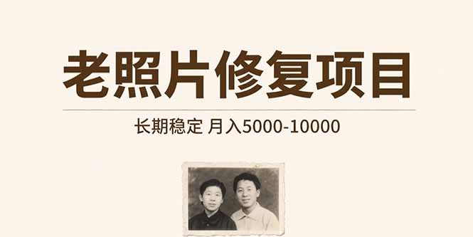 老照片修复项目   长期稳定 月入5000-10000-皮皮网创