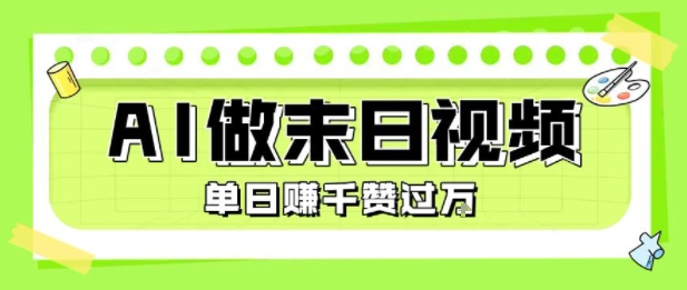 用AI制作末日主题视频，单日变现1k+，条条点赞过W-皮皮网创