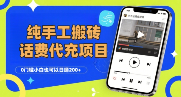 纯“手工搬砖”话费会员代充项目，零门槛小白也可以日入2张+，工作室可以复制扩大-皮皮网创
