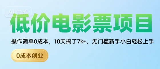低价电影票项目，操作简单0成本，10天搞了7k+，无门槛新手小白轻松上手【揭秘】-皮皮网创