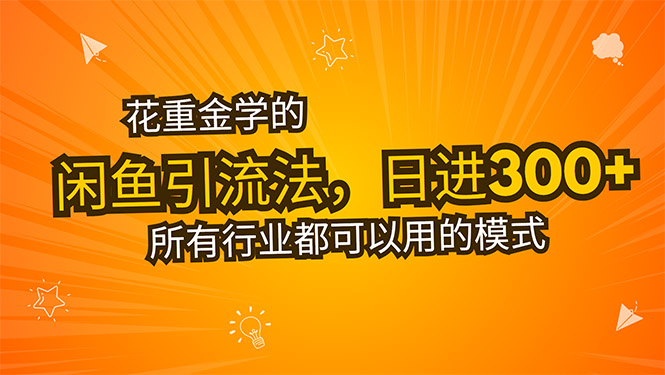 花重金学的闲鱼引流法，日引流300+创业粉，看完这节课瞬间不想上班了-皮皮网创