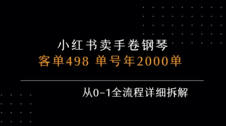 小红书私域卖手卷钢琴，客单498，单号年销2000单，从0-1全流程详细拆解-皮皮网创