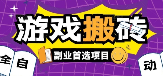 全自动游戏打金搬砖，游戏内零氪金稳定吃肉，日入1k，新手副业好项目【揭秘】-皮皮网创
