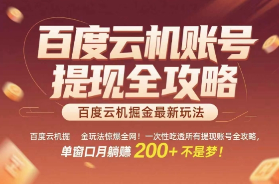 百度云机掘金玩法惊爆全网！一次性吃透所有提现账号全攻略，单窗口月躺入200+【揭秘】-皮皮网创