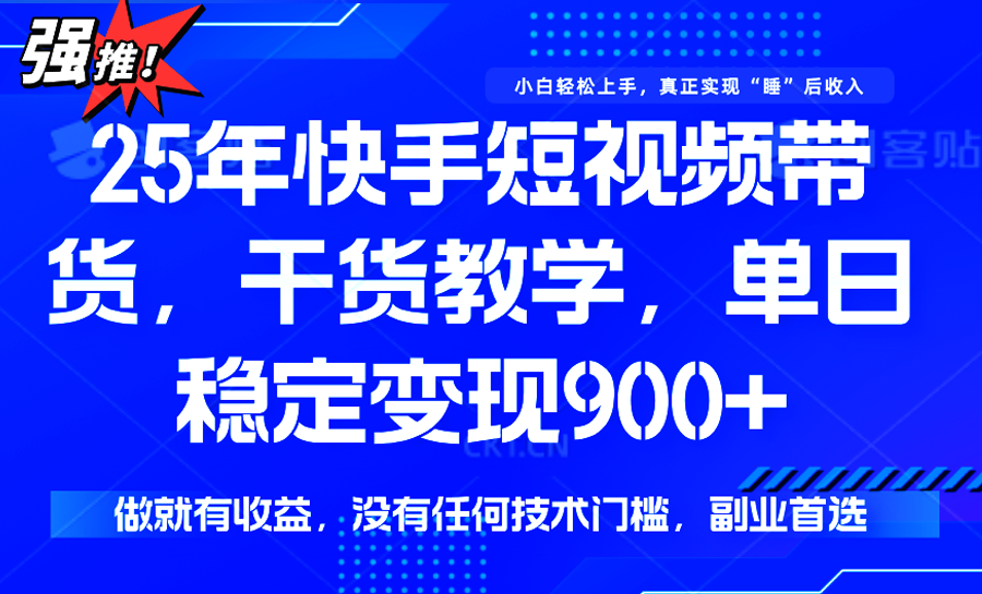 快手短视频带货，傻瓜式操作，一部手机也可以月入900+-皮皮网创