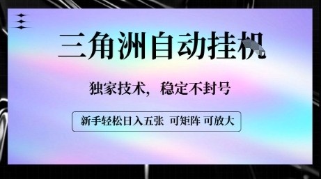 【三角洲自动挂G】独家技术，稳定不封号，轻松日入五张【揭秘】-皮皮网创