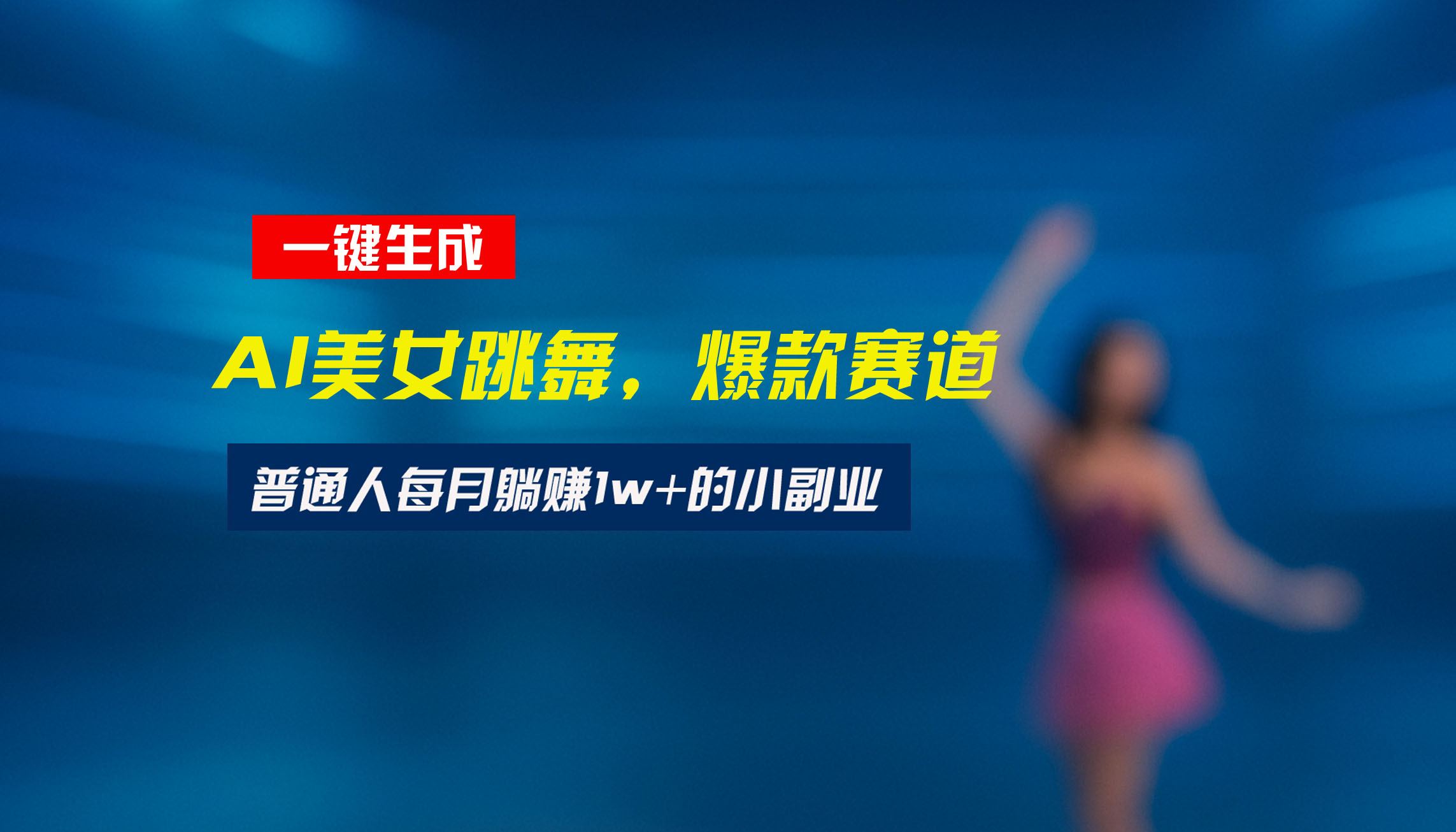 最新视频号玩法：美女跳舞赛道，一键生成原创视频，新手小白也能轻松上手-皮皮网创