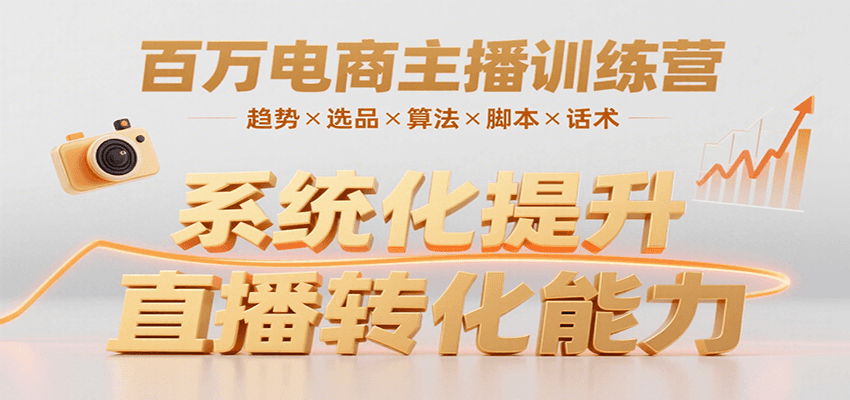 百万电商主播训练营，涵盖趋势/选品/算法/脚本/话术，提升转化能力-皮皮网创