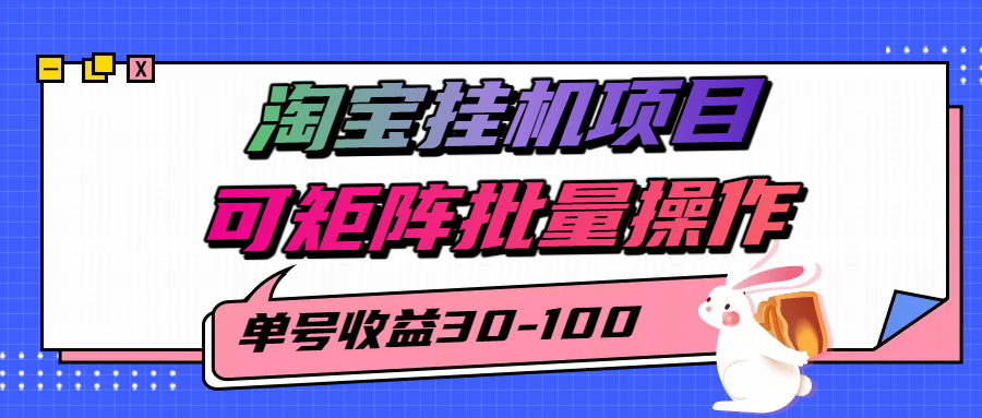 揭秘2025最新淘宝挂机项目，单号30-100，可矩阵批量操作(附工具)-皮皮网创