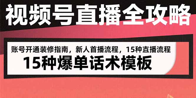 视频号直播全攻略：账号开通装修指南，新人首播流程，15种爆单话术模板-皮皮网创