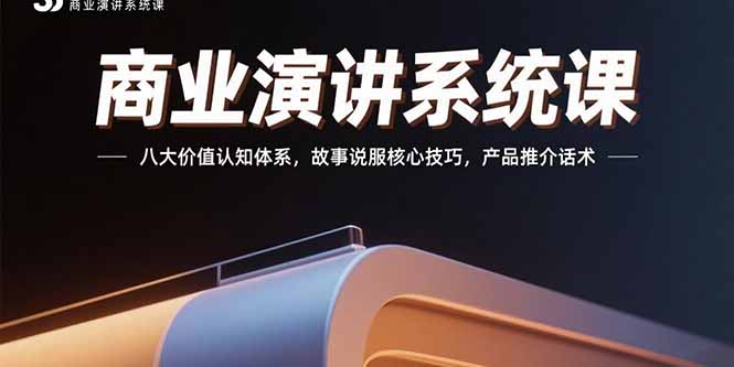 商业演讲系统课：八大价值认知体系，故事说服核心技巧，产品推介话术-皮皮网创