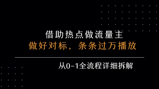 借力热点，乘顺风车玩流量主，条条过万播放， 每月收益5k+，从0-1全流程详细拆解-皮皮网创