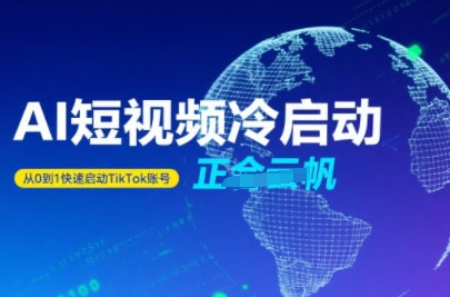 Tiktok Ai短视频快速冷启动，从0到1快速启动的账号-皮皮网创