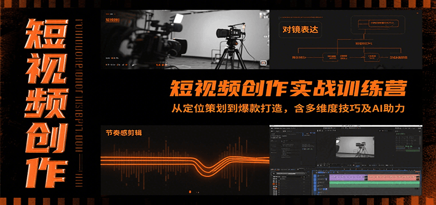 短视频创作实战训练营：从定位策划到爆款打造，含多维度技巧及AI助力-皮皮网创