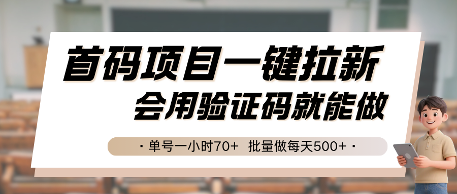 首码项目一键拉新，会用验证码就能做 单号一小时70+，批量做每天500+-皮皮网创