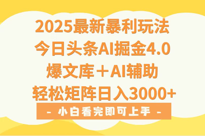 2025年今日头条最新暴利玩法4.0，一键生成爆款，轻松实现矩阵日入3000+-皮皮网创