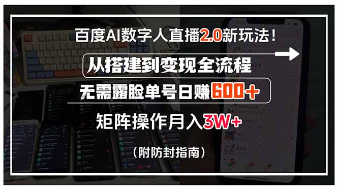 百度AI数字人直播2.0新玩法！从搭建到变现全流程，无需露脸单号日赚600…-皮皮网创