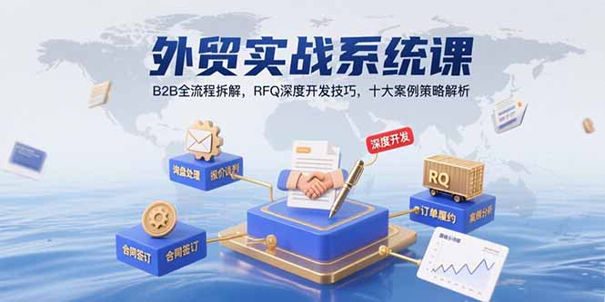 外贸实战系统课：B2B全流程拆解，RFQ深度开发技巧，十大案例策略解析-皮皮网创