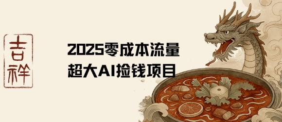 2025零成本AI捡钱，创意热门，流量超大项目-皮皮网创