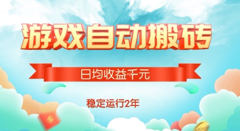 热门游戏自动搬砖，项目操作简单，日均收益1k+，稳定运行2年【揭秘】-皮皮网创