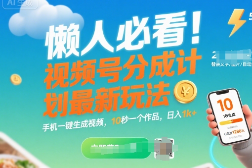 懒人必看！视频号分成计划最新玩法：手机一键生成视频，10秒一个作品，日入1k+【揭秘】-皮皮网创