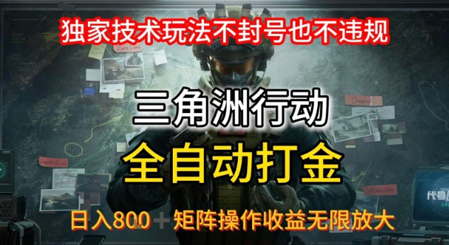 三角洲最新全自动G机，独家技术玩法，不封号也不违规， 日入8张+可矩阵操作，收益无限放大【揭秘】-皮皮网创