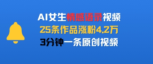 AI女生情感语录视频，25条作品涨粉4.2W，3分钟一条原创视频-皮皮网创