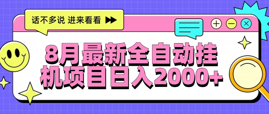 8月最新全自动挂机项目日入2000+-皮皮网创