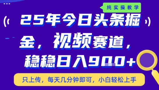 25年下半年头条最新玩法，，每天几分钟即可，稳稳日入9张+，无操作门槛【揭秘】-皮皮网创