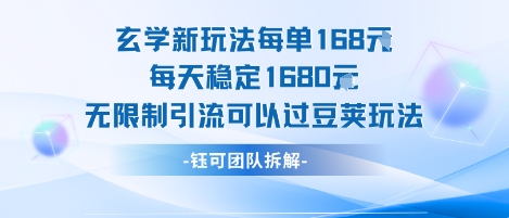 玄学新玩法每单168米每天稳定1680无限制引流可以过豆荚玩法-皮皮网创