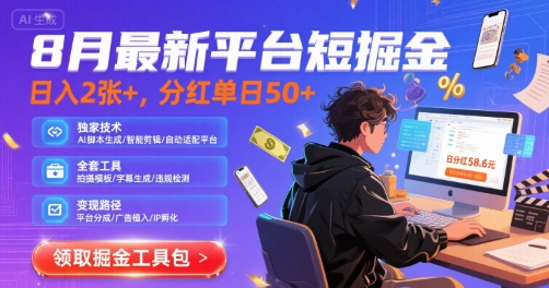 8月最新平台短剧掘金，日入2张+，分红单日 50+，独家技术，脚本及全套工具【揭秘】-皮皮网创