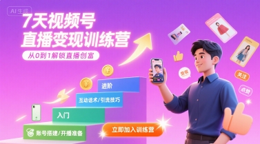 7天视频号直播变现训练营，带你从0到1解锁视频号直播创富-皮皮网创