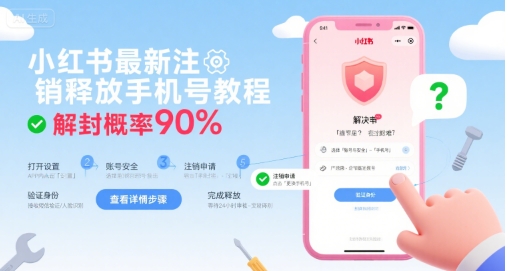 小红书最新注销释放手机号教程，解封概率90%-皮皮网创