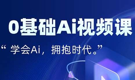 零基础AI视频特效变现全链课-皮皮网创