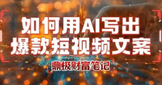 如何用AI写出高赞爆款文案，用ai高效做出爆款短视频文案-皮皮网创