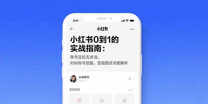 小红书0到1的实战指南：账号定位五步法，对标账号挖掘，变现路径深度解析-皮皮网创