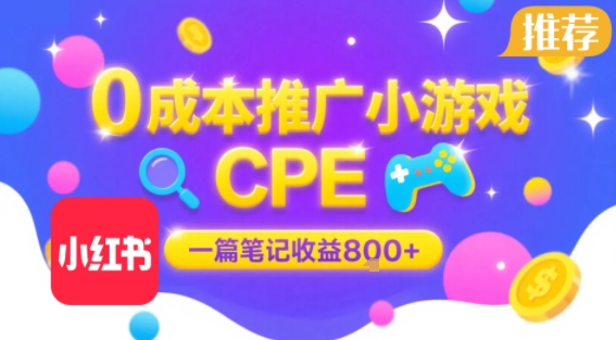 0成本小红书笔记推广小游戏CPE，一篇笔记收益8张+大厂稳定，抓紧冲!-皮皮网创