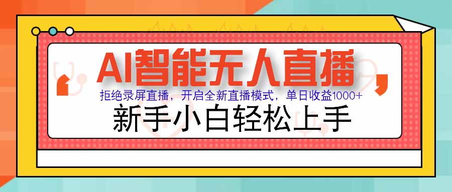 AI智能无人直播 拒绝录屏直播，开启全新直播模式，单日收益1000+ 新手…-皮皮网创