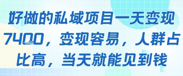 好做的私域项目一天变现1k+，变现容易，人群占比高，当天就能见到钱-皮皮网创