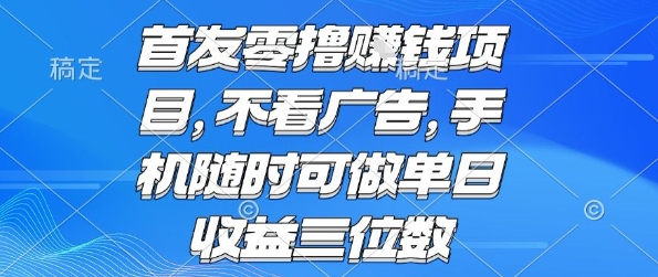 首发零撸挣钱项目 不看广告 手机随时可做 单日收益三位数【揭秘】-皮皮网创