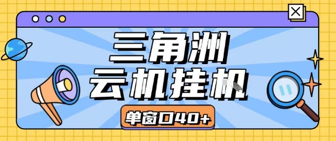 三角洲全自动挂G跑刀实操课程单窗口30+可批量矩阵操作不吃电脑配置开机就能干【揭秘】-皮皮网创