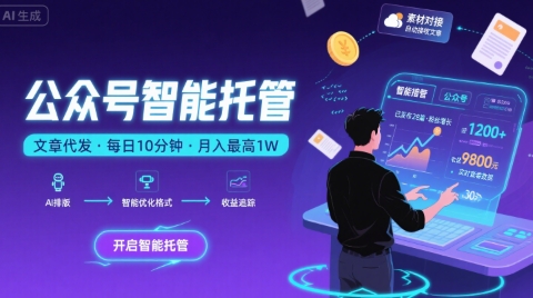【公众号托管 】我提供文章，你复制发布，每天10分钟，最高躺入1W【揭秘】-皮皮网创